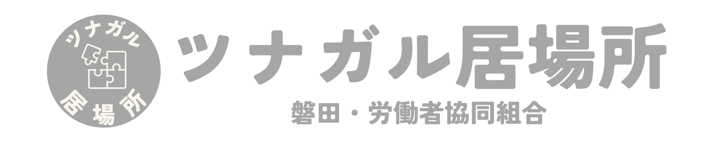 ツナガル居場所